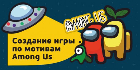 Among Us - Школа программирования для детей, компьютерные курсы для школьников, начинающих и подростков - KIBERone г. Тольятти