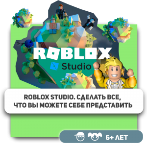 КиберШкола KIBERone – официальный партнер Roblox - Школа программирования для детей, компьютерные курсы для школьников, начинающих и подростков - KIBERone г. Тольятти