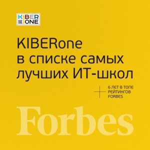 FORBES ПОДТВЕРЖДАЕТ: KIBERone – среди лучших офлайн–школ программирования для детей - КИБЕРшкола программирования для детей, компьютерные курсы для школьников, начинающих и подростков - KIBERone г. Тольятти