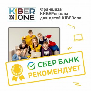 Франшизу КиберШколы KIBERone рекомендует  Сбербанк - Школа программирования для детей, компьютерные курсы для школьников, начинающих и подростков - KIBERone г. Тольятти